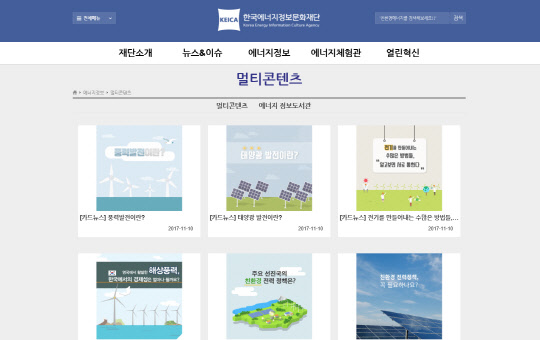 명칭과 함께 개편한 한국에너지정보문화재단 홈페이지의 '에너지정보' 카테고리. 원자력 관련 정보는 없고 신재생에너지 정보만 게재하고 있다.   한국에너지정보문화재단 홈페이지 캡쳐
